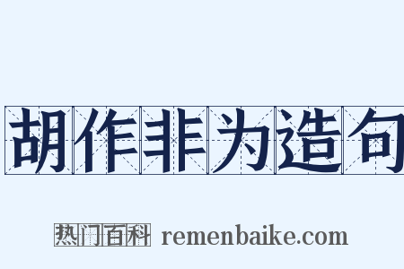 胡作非为造句是什么意思的图片